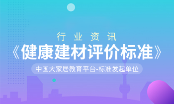 家居營銷策劃：健康中國，「大家居」積極推動《健康建材評價標準》制訂