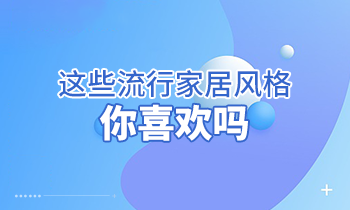 這些流行家居風(fēng)格，你喜歡嗎？