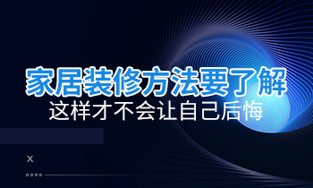 家居裝修方法要了解，這樣才不會讓自己后悔