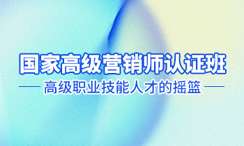 高級營銷師認證班——高級職業技能人才的搖籃！