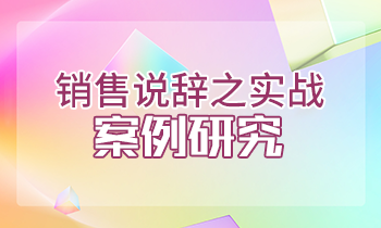 銷售說辭之實戰案例研究-反復刺激成交關鍵按鈕