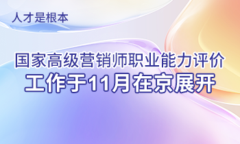 人才是根本 | 高級營銷師職業(yè)能力評價工作于11月在京展開